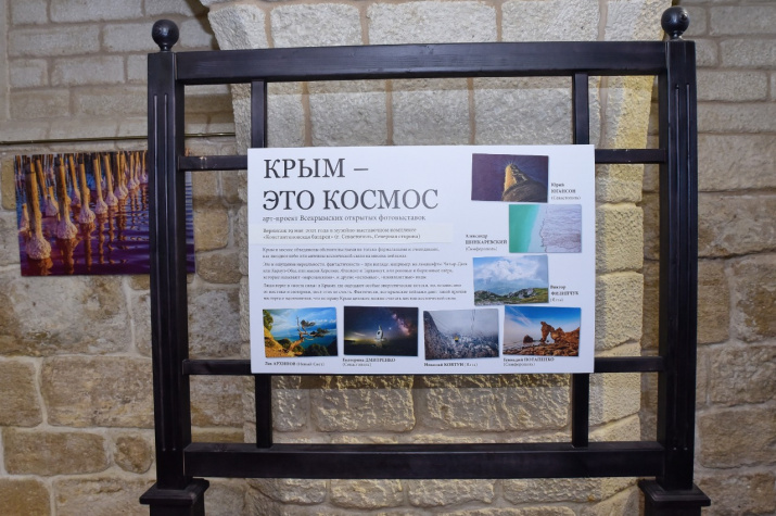 Фотовыставка "Крым – это космос"